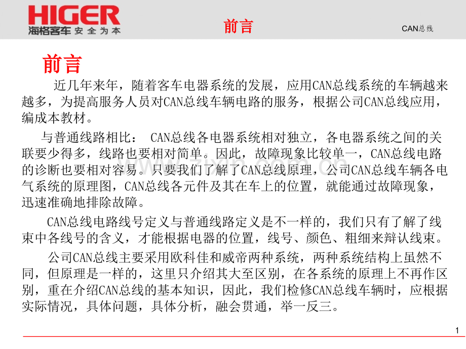 海格客车CAN总线系统技术培训.pptx_第1页