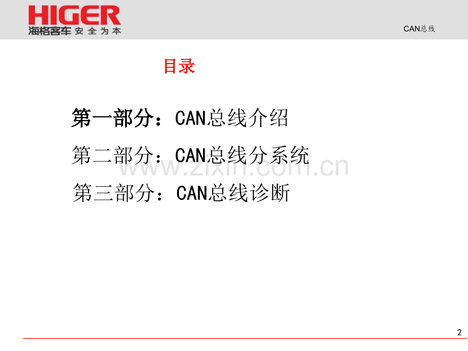 海格客车CAN总线系统技术培训.pptx_第2页