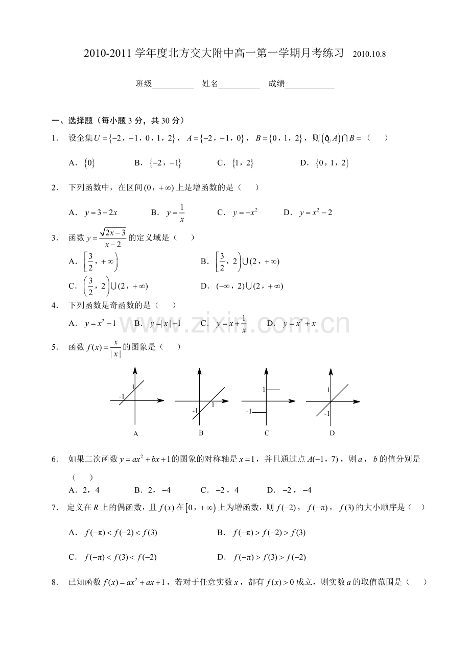 高一数学2010度北方交大附中高一第一学期月考练习2010108.doc_第1页