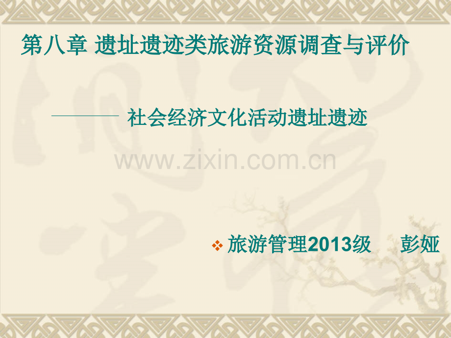 社会经济文化活动遗址遗迹概况.pptx_第1页