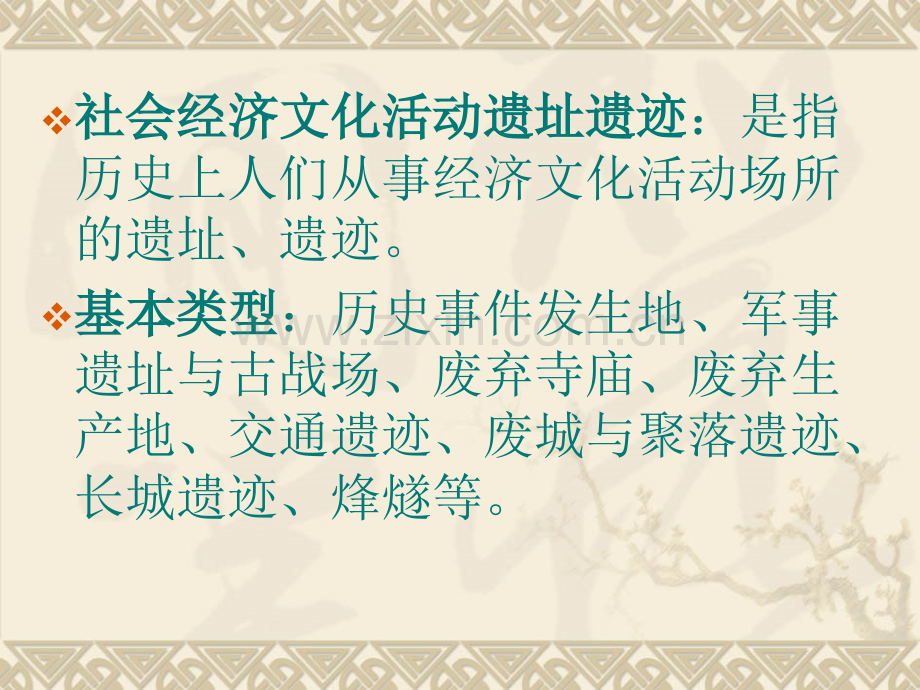 社会经济文化活动遗址遗迹概况.pptx_第2页