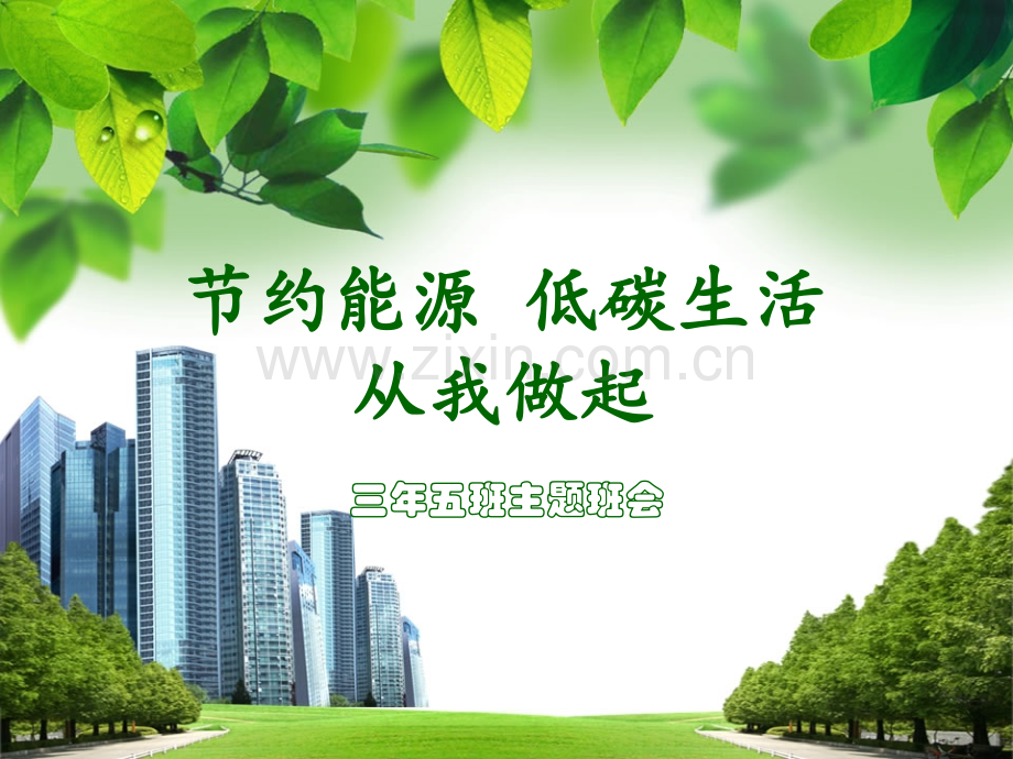 节约能源低碳生活从我做起主题班会.pptx_第1页