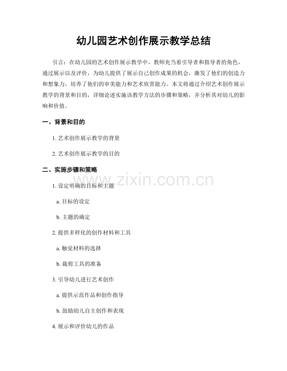幼儿园艺术创作展示教学总结.docx_第1页