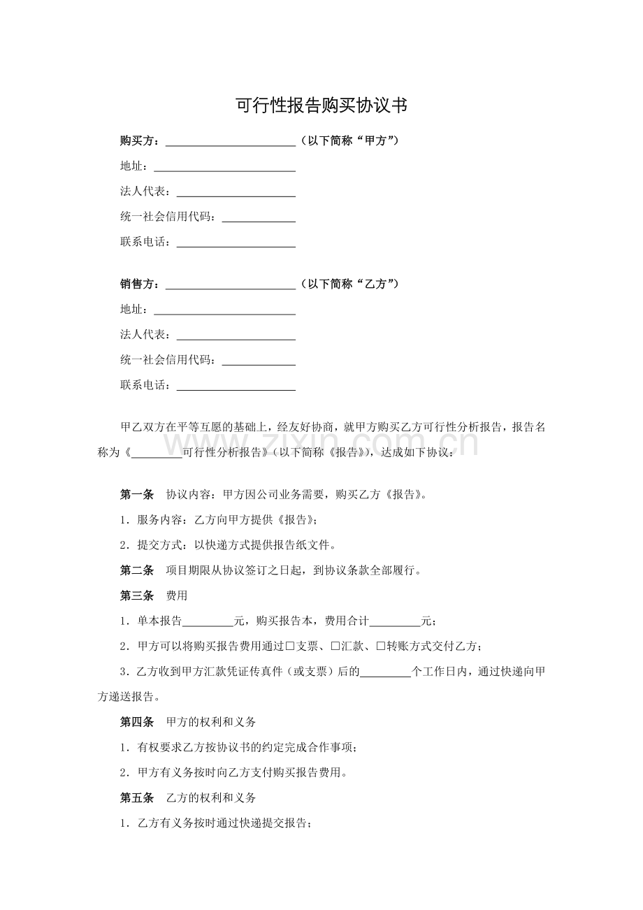 可行性报告购买协议书模版.docx_第1页