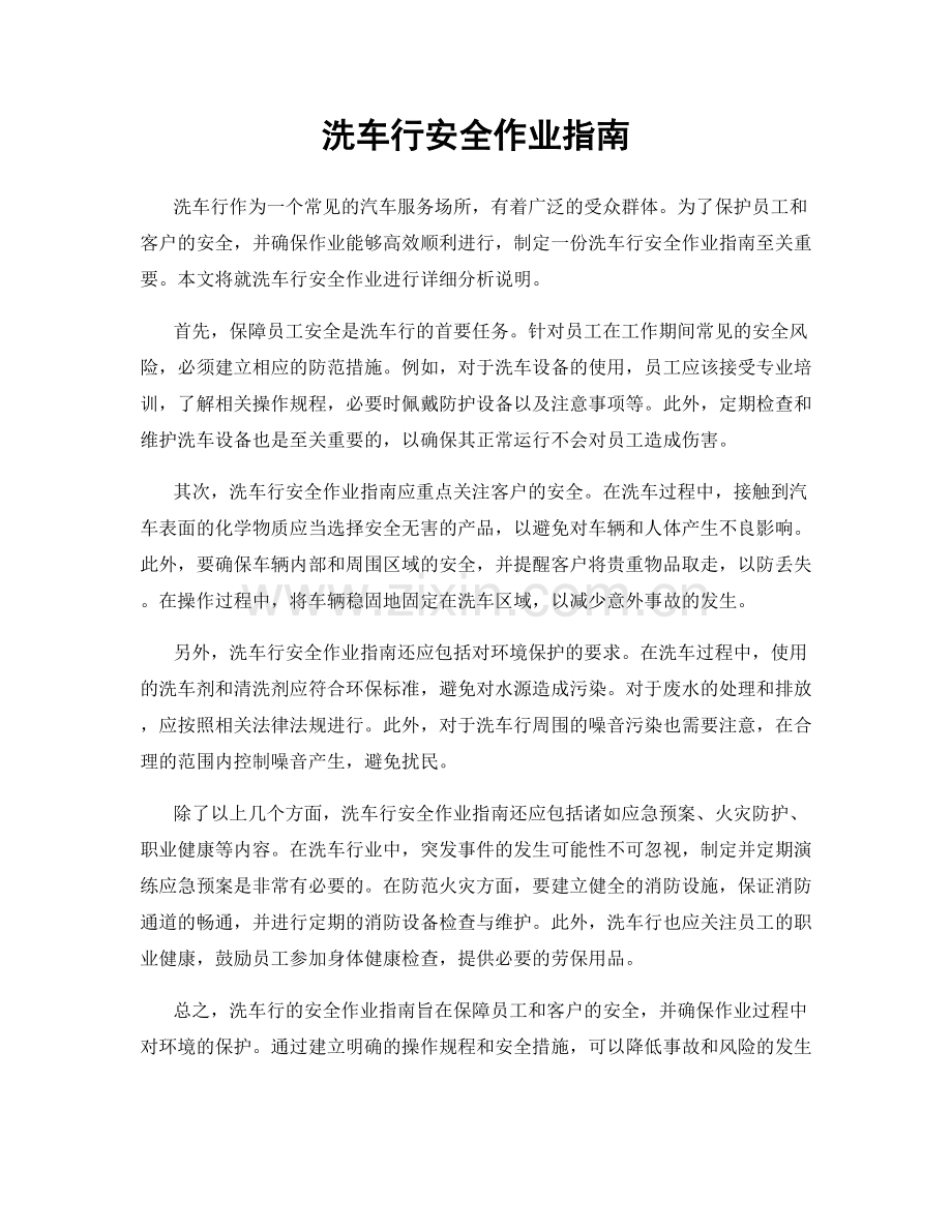 洗车行安全作业指南.docx_第1页