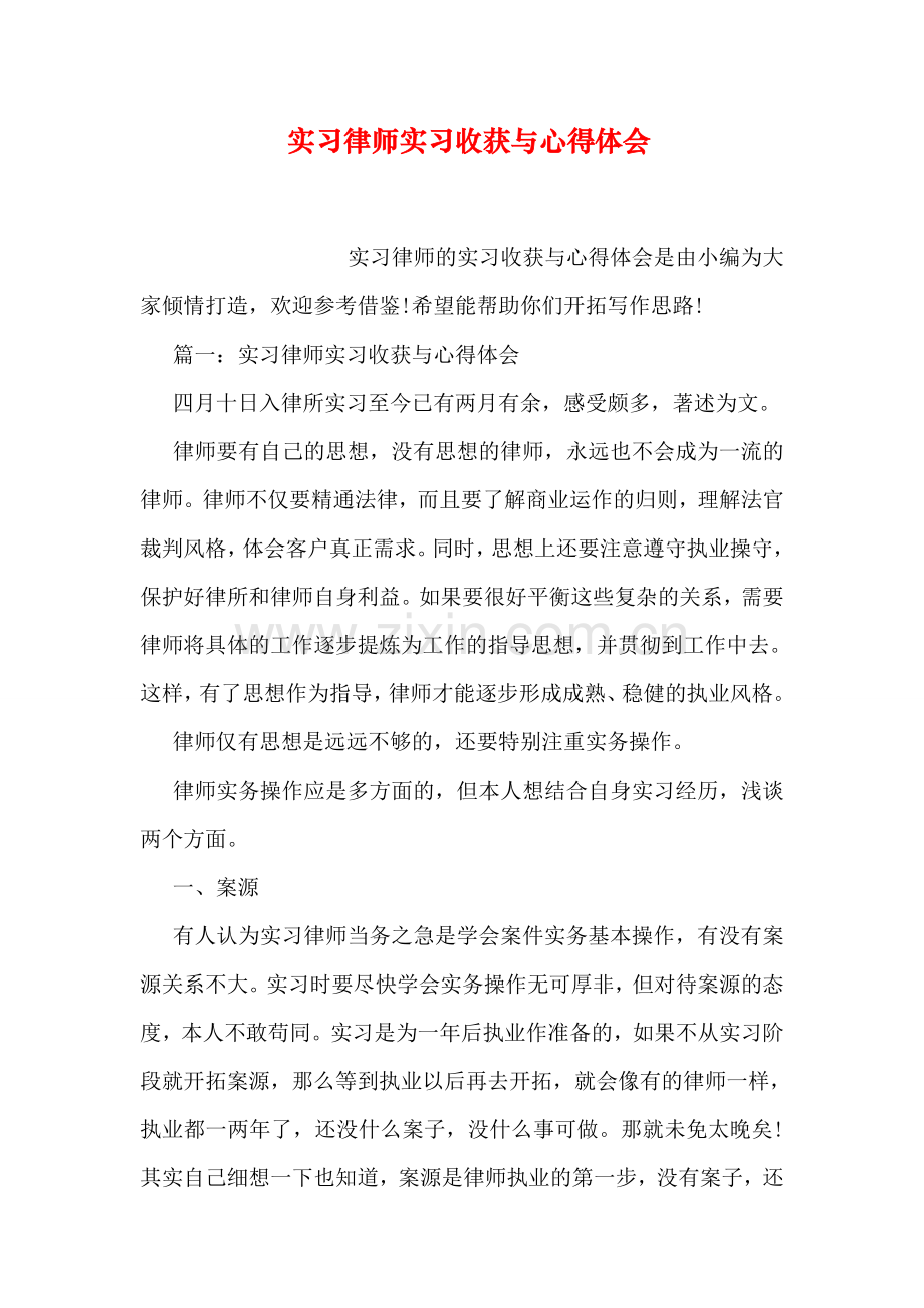 实习律师实习收获与心得体会.doc_第1页