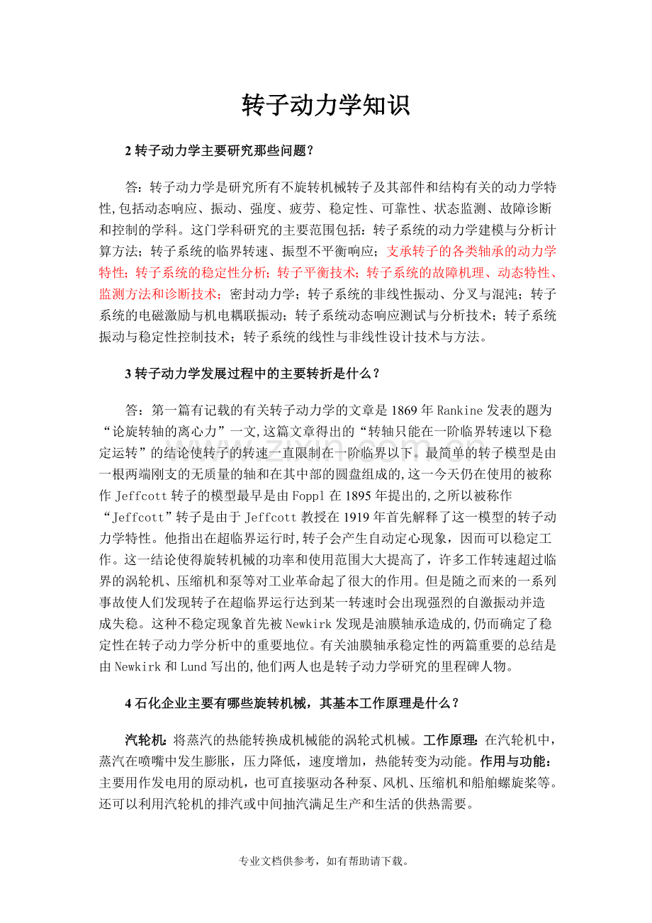 转子动力学知识.doc_第1页