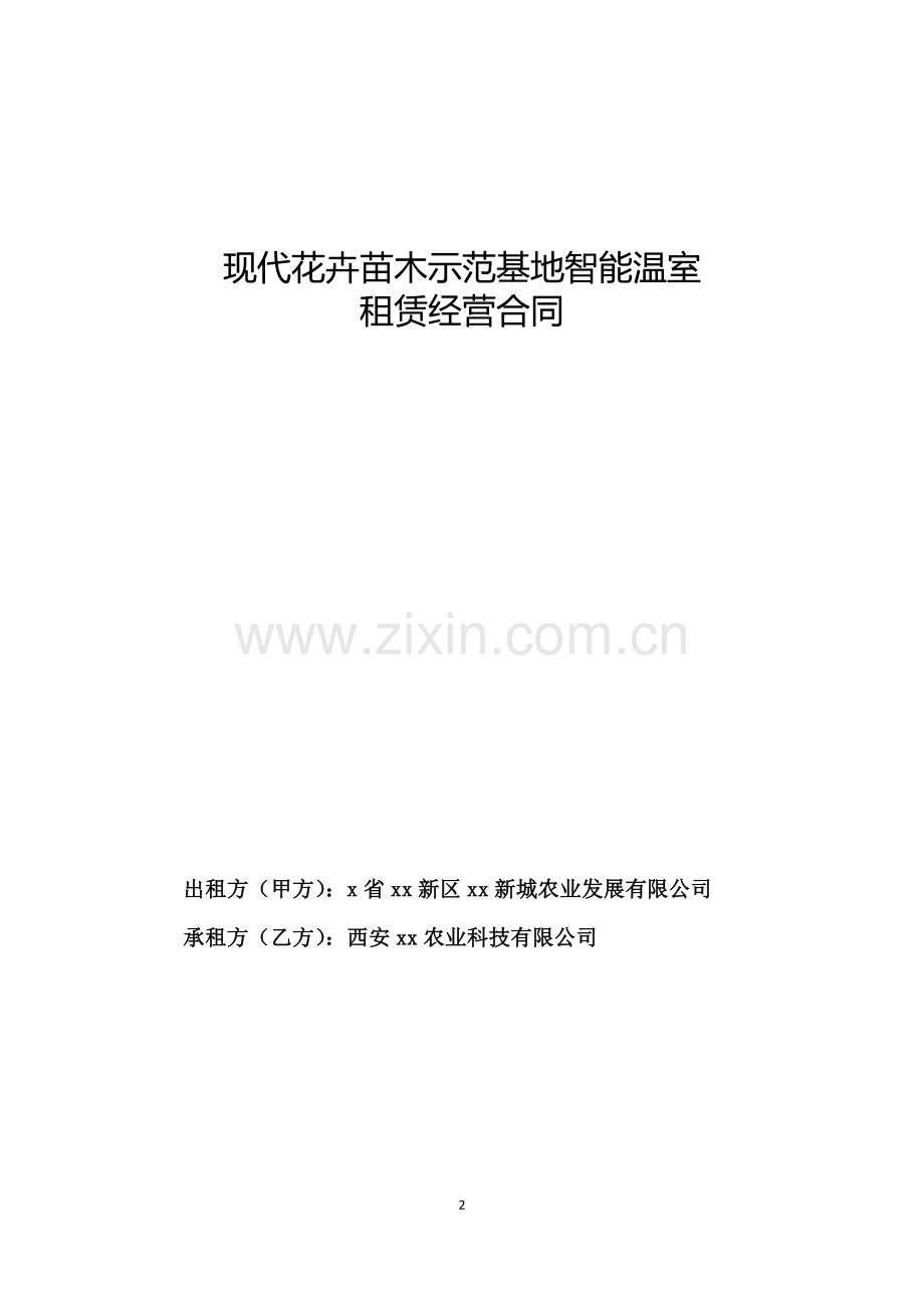 现代花卉苗木示范基地智能温室租赁合同.doc_第2页