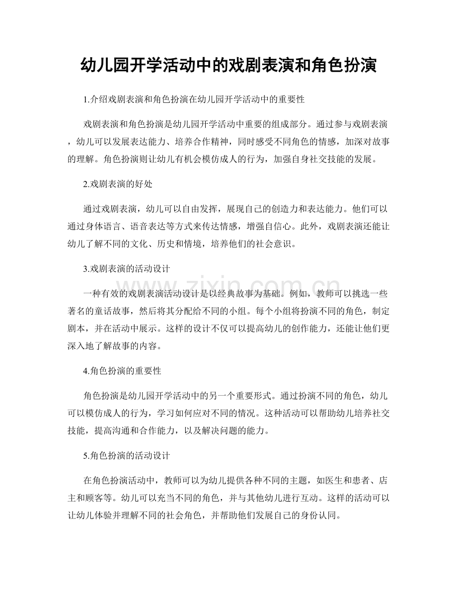 幼儿园开学活动中的戏剧表演和角色扮演.docx_第1页