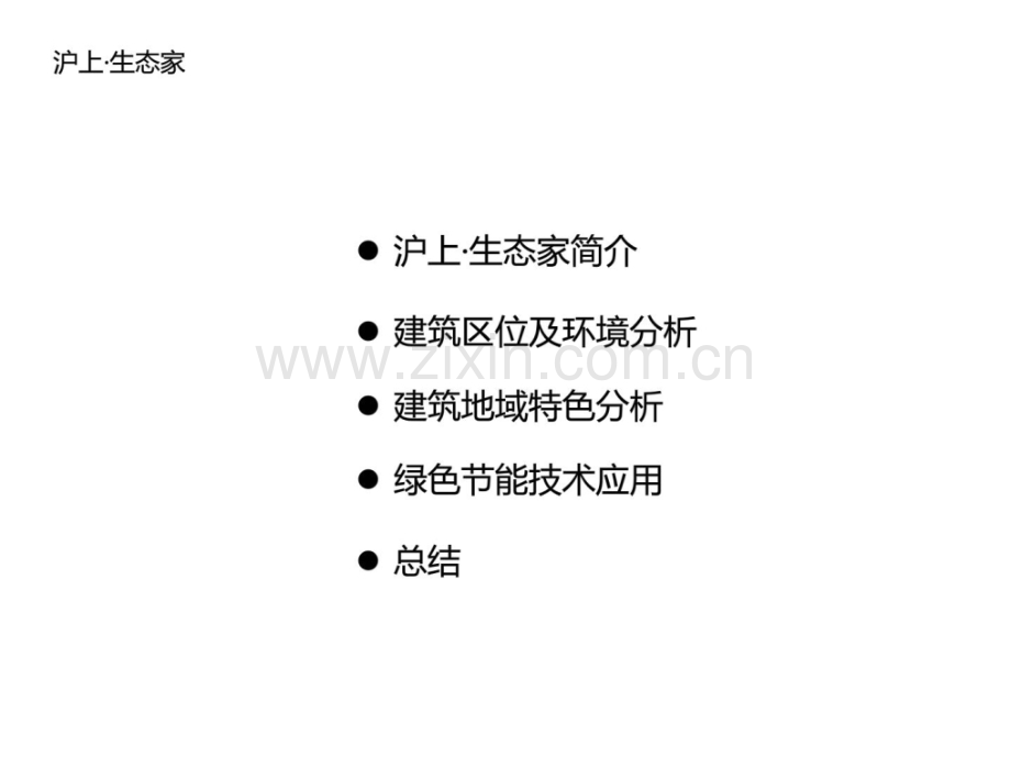 生态建筑沪上生态家.pptx_第1页