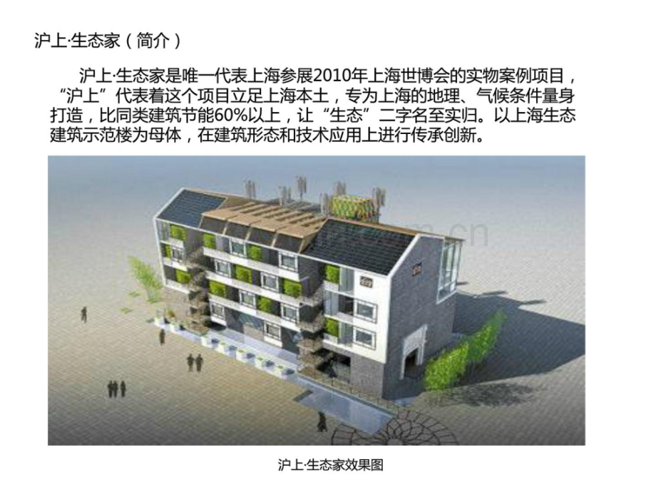 生态建筑沪上生态家.pptx_第2页