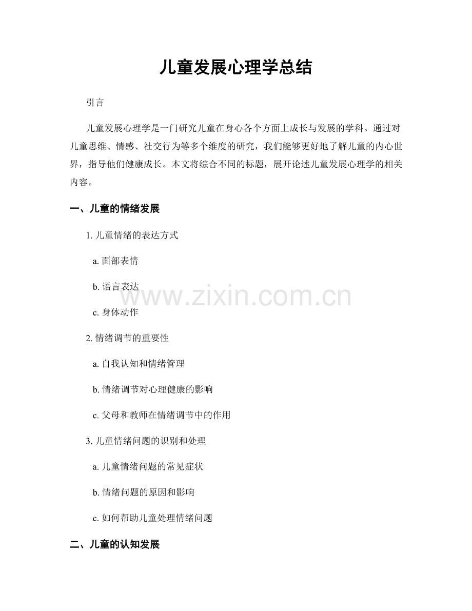儿童发展心理学总结.docx_第1页