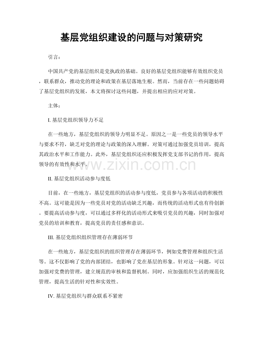 基层党组织建设的问题与对策研究.docx_第1页