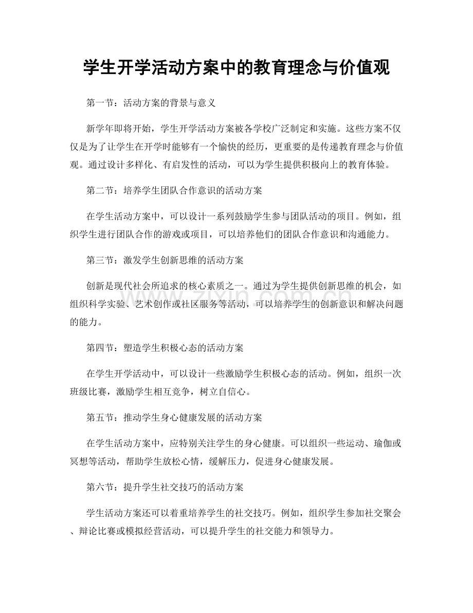 学生开学活动方案中的教育理念与价值观.docx_第1页