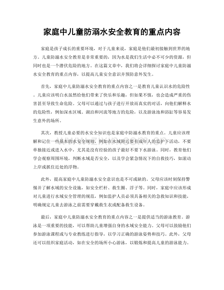 家庭中儿童防溺水安全教育的重点内容.docx_第1页