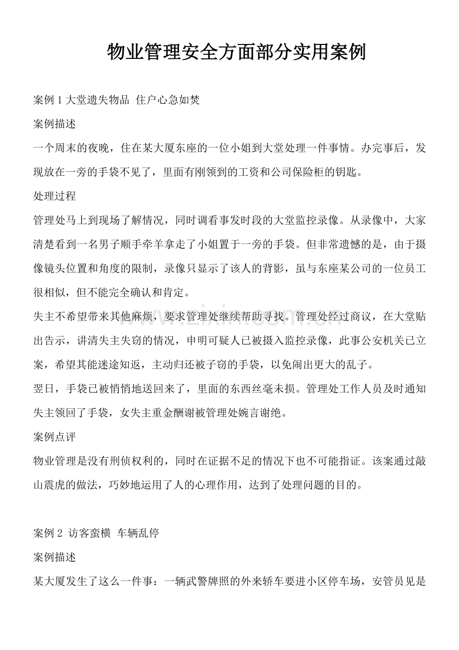 物业管理安全方面部分实用案例.doc_第1页
