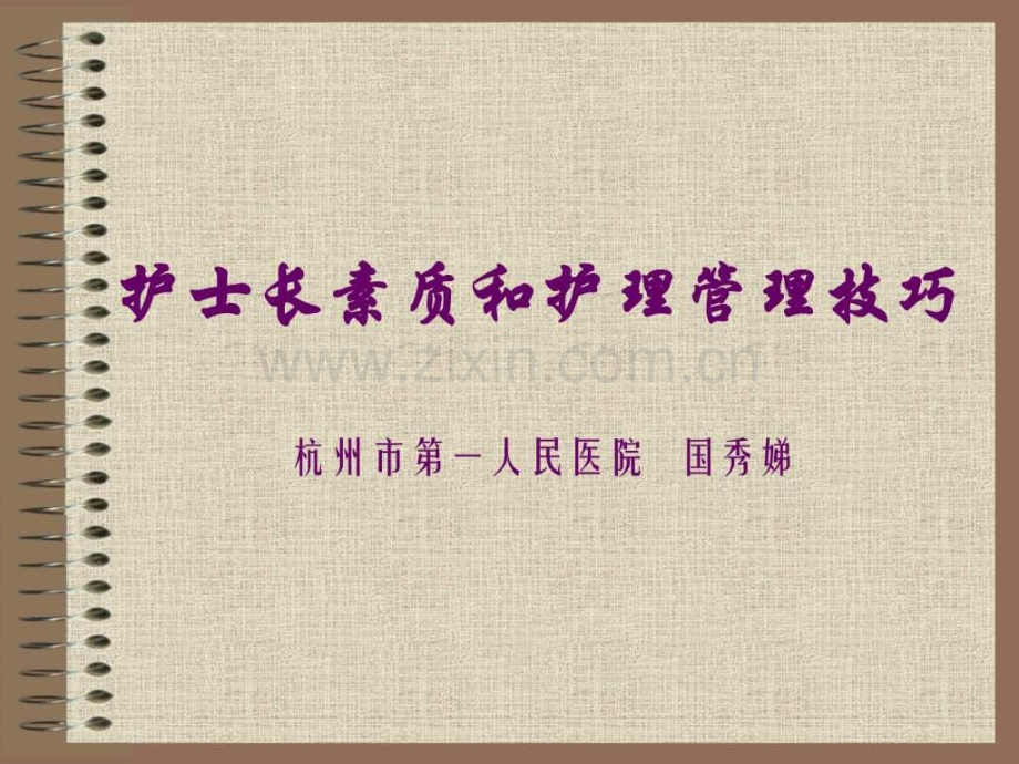 护士长素质和护理管理技巧.pptx_第1页