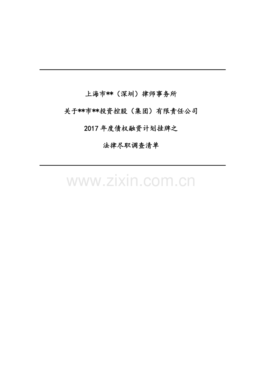 法律尽调清单(投资债权融资计划)模版.docx_第1页