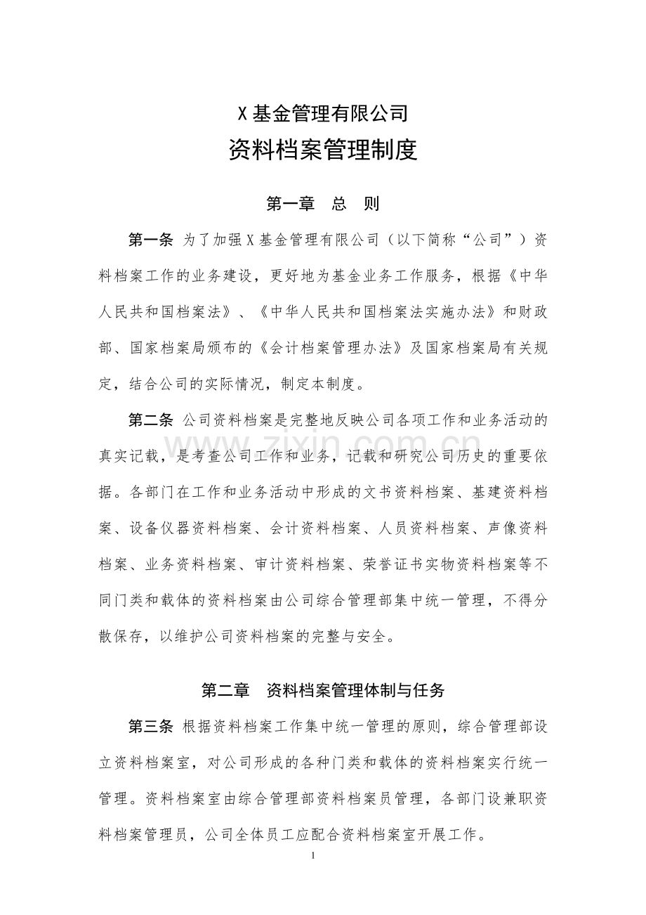 基金管理有限公司资料档案管理制度.doc_第1页