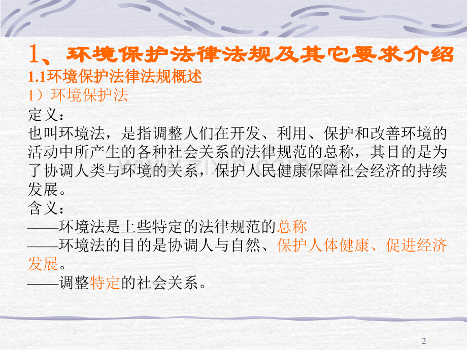 环境法律法规培训教材幻灯片.ppt_第2页