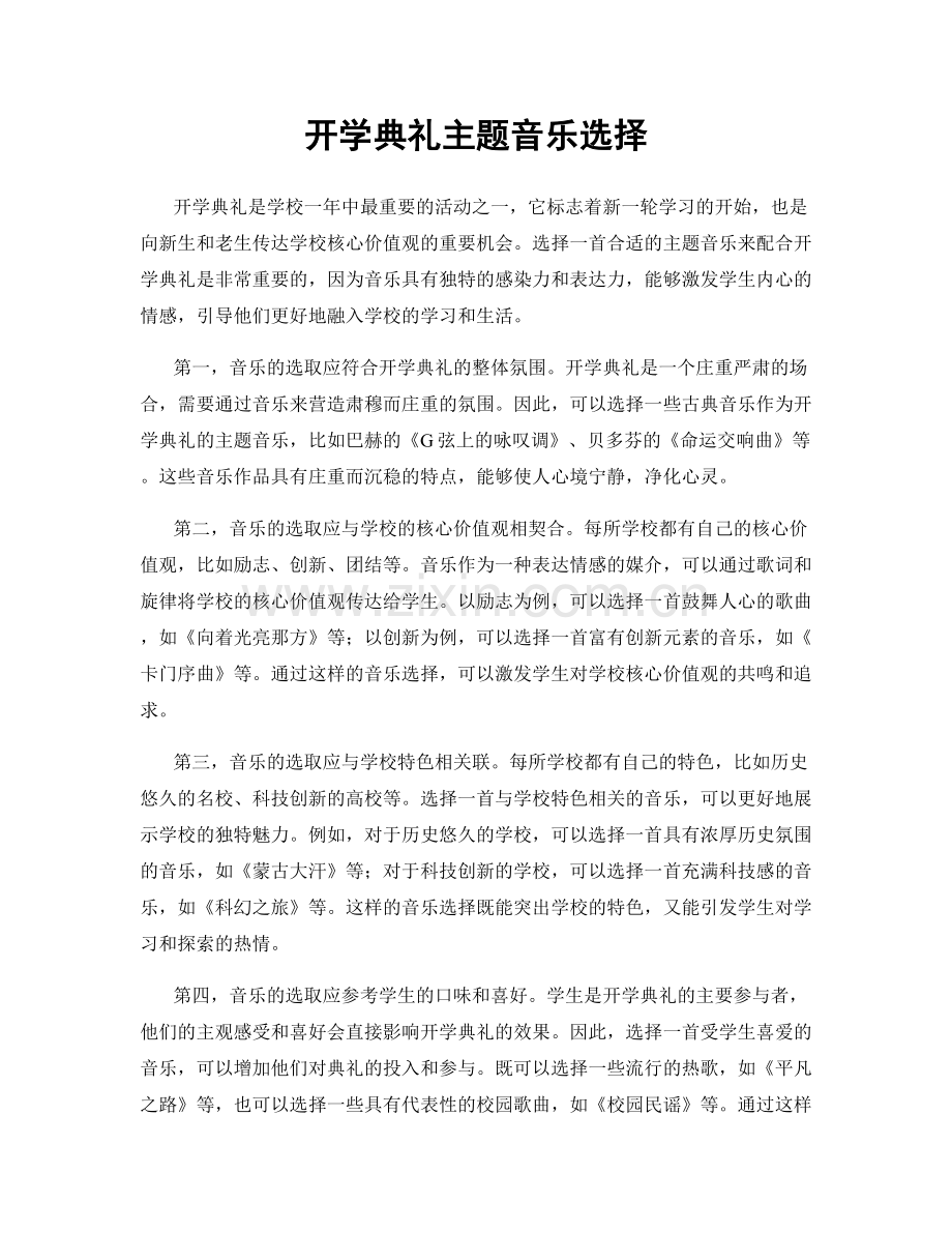 开学典礼主题音乐选择.docx_第1页