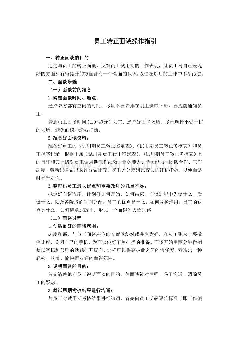 员工转正面谈操作指引.doc_第1页