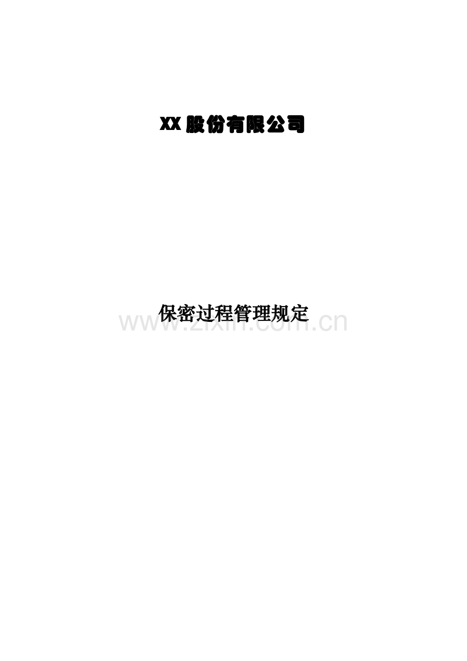 电力公司保密过程管理程序模版.doc_第1页