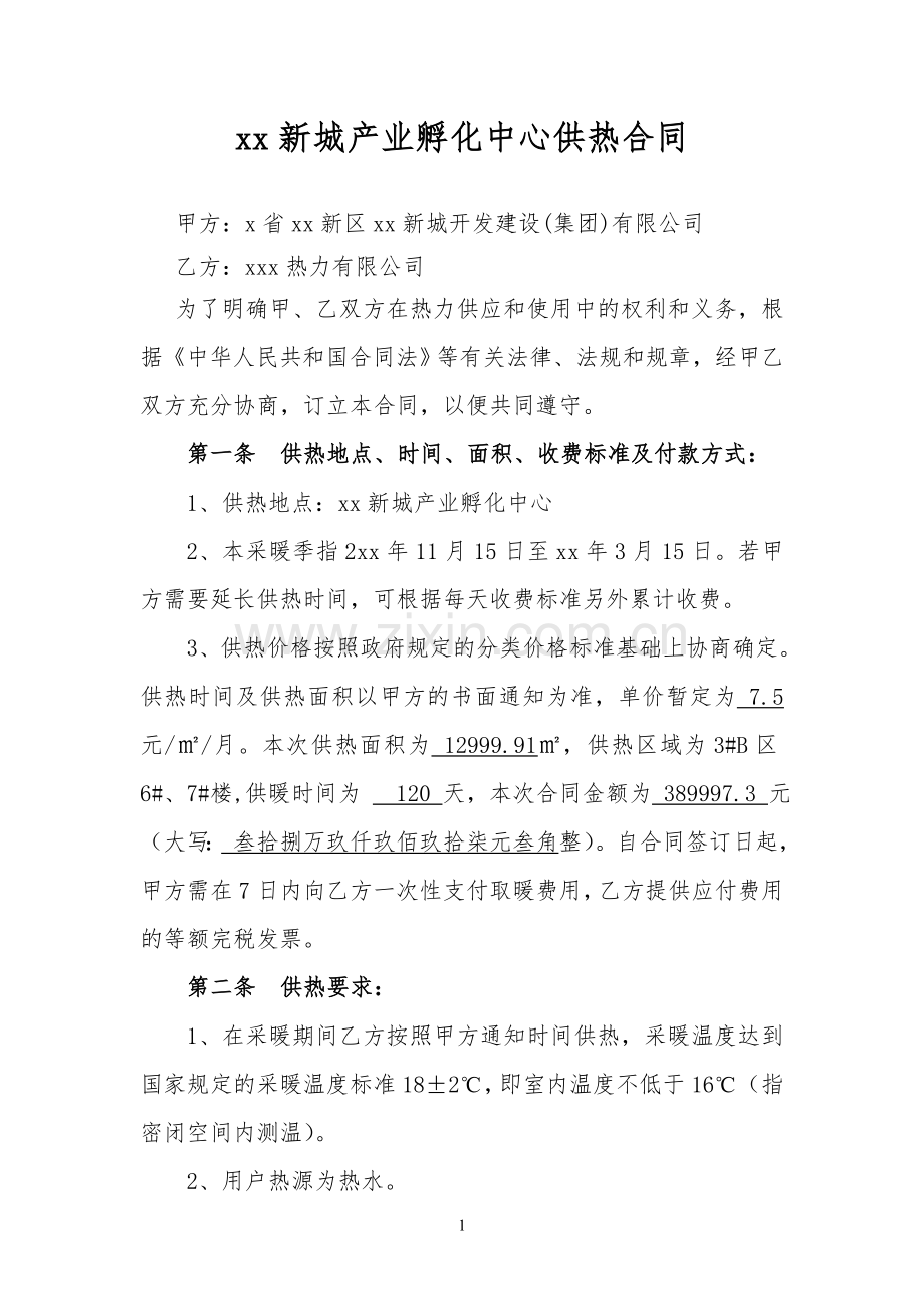 集团公司供暖合同.doc_第1页