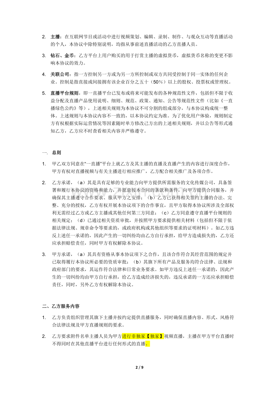 【公会名称】直播服务合作协议模版.docx_第2页