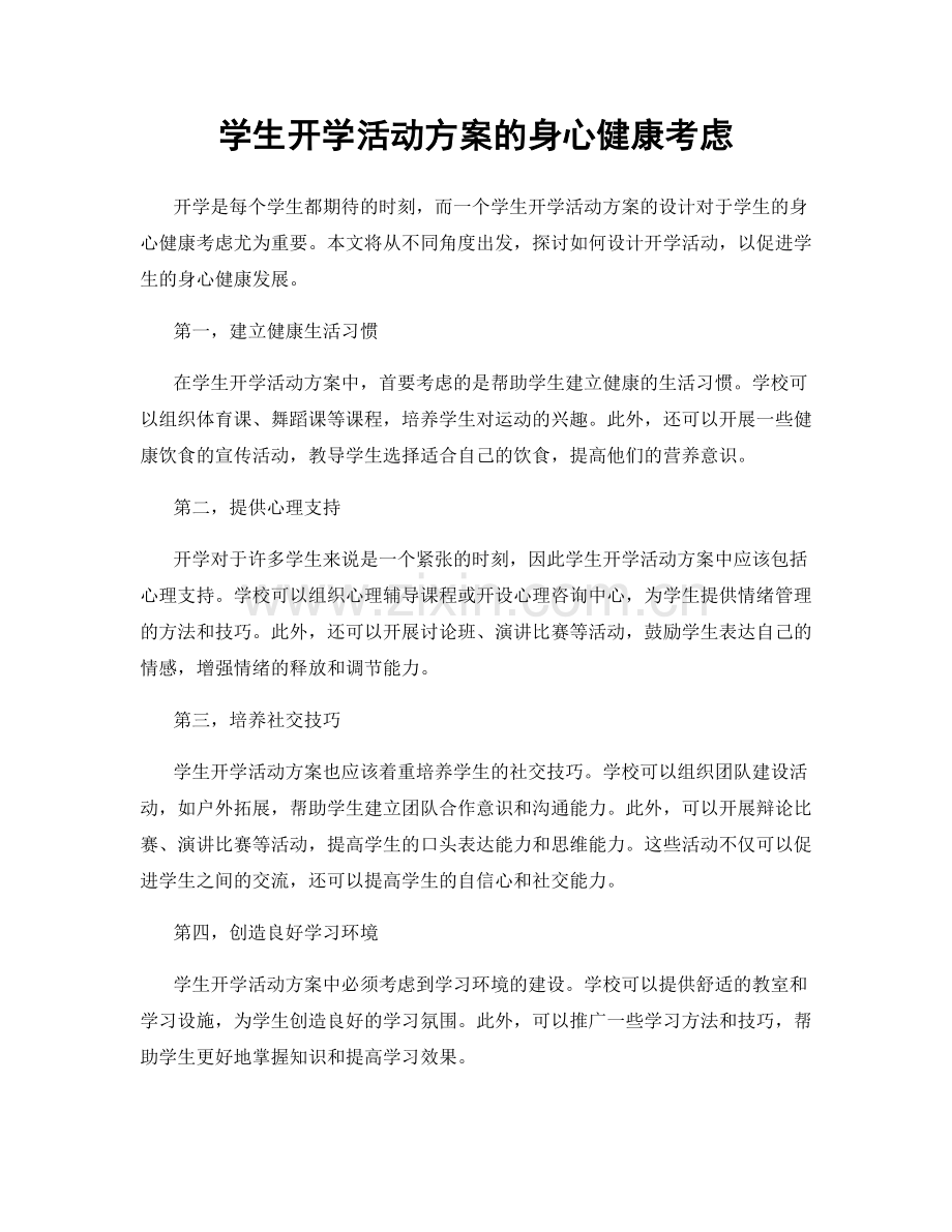 学生开学活动方案的身心健康考虑.docx_第1页