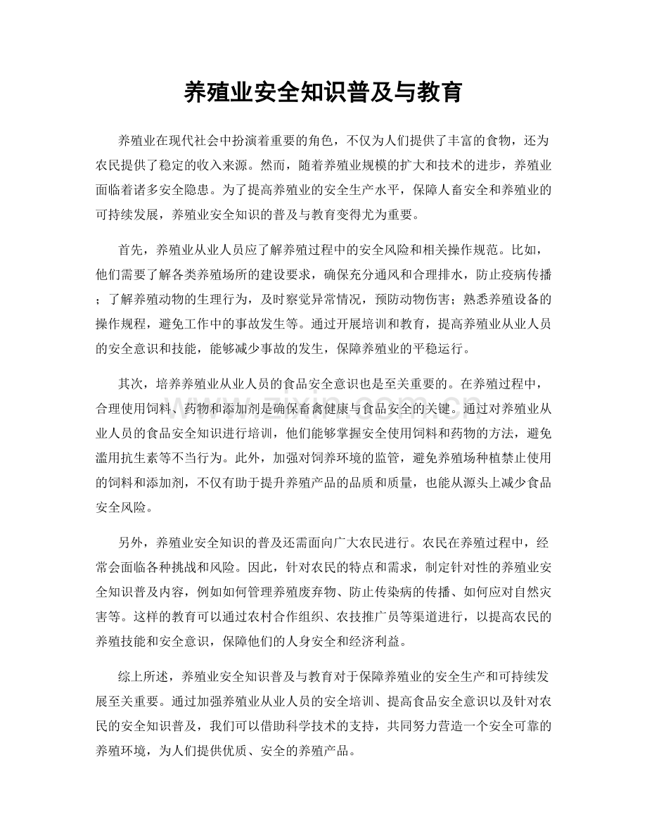 养殖业安全知识普及与教育.docx_第1页