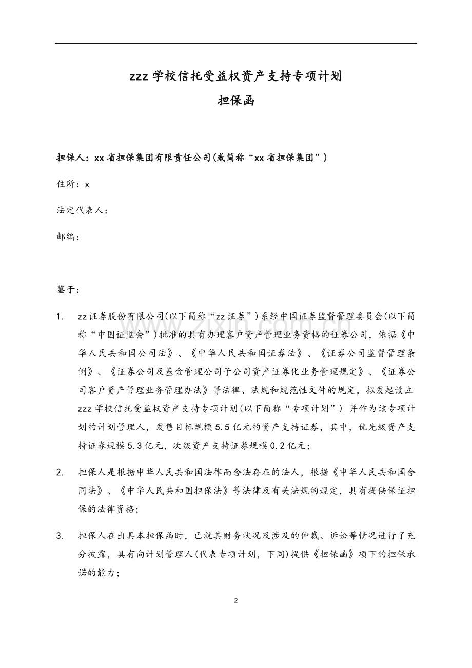 学校信托受益权资产支持专项计划-担保函.docx_第1页