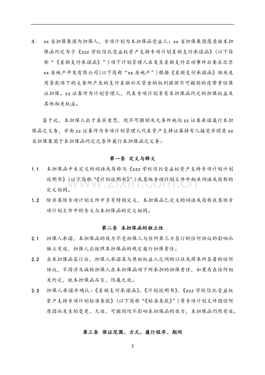 学校信托受益权资产支持专项计划-担保函.docx_第2页