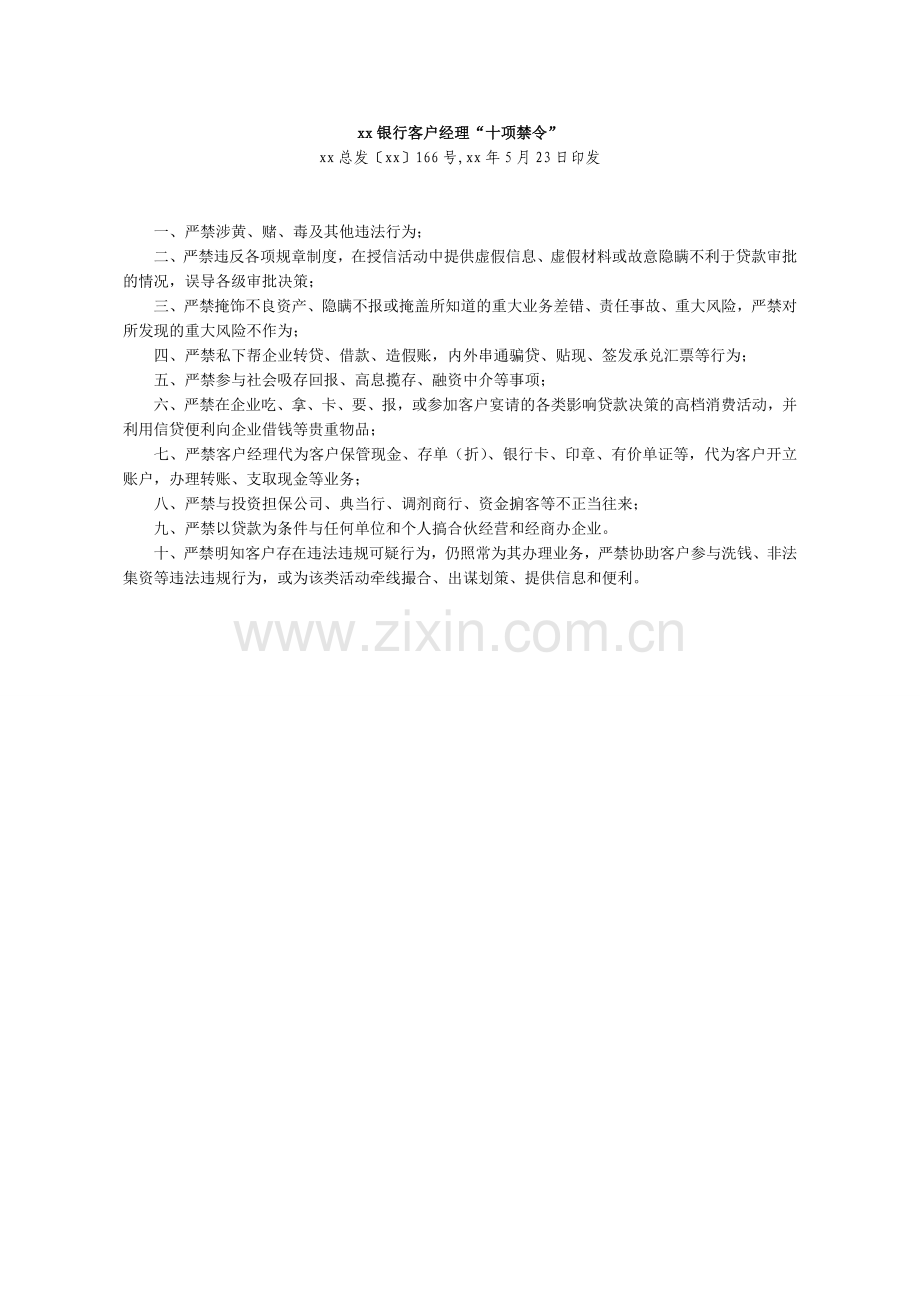 银行客户经理十项禁令模版.doc_第1页