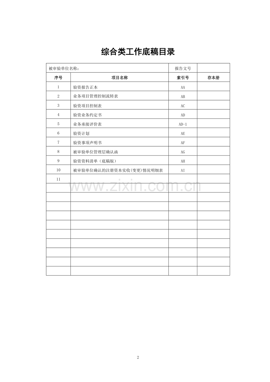 会计师事务所验资工作底稿模板.doc_第2页