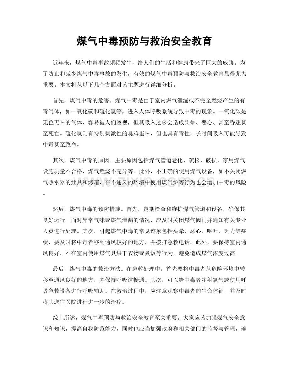 煤气中毒预防与救治安全教育.docx_第1页