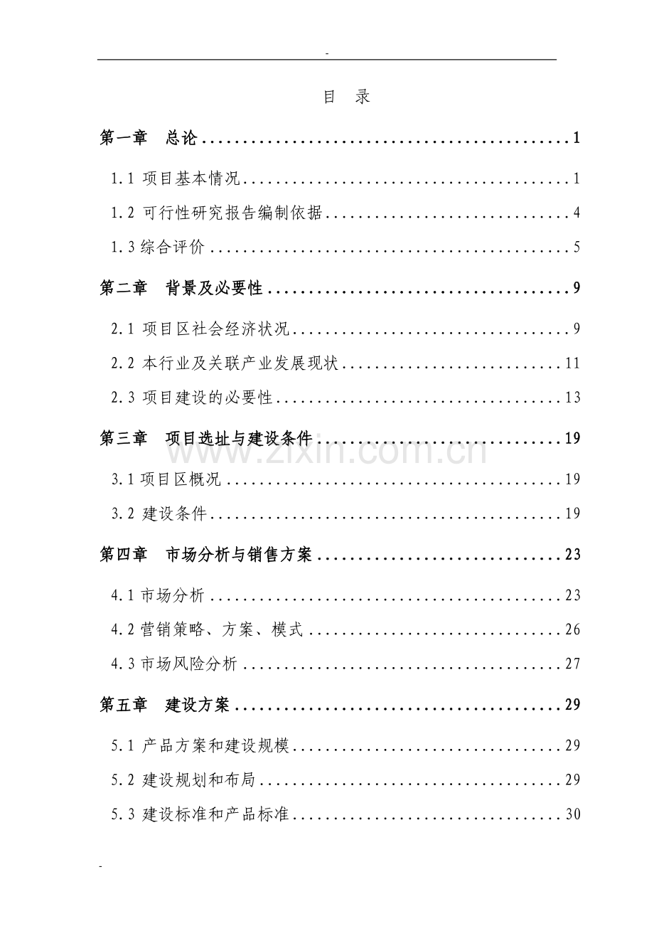 某地区滑子蘑菌棒种殖项目可行性研究报告书.doc_第1页