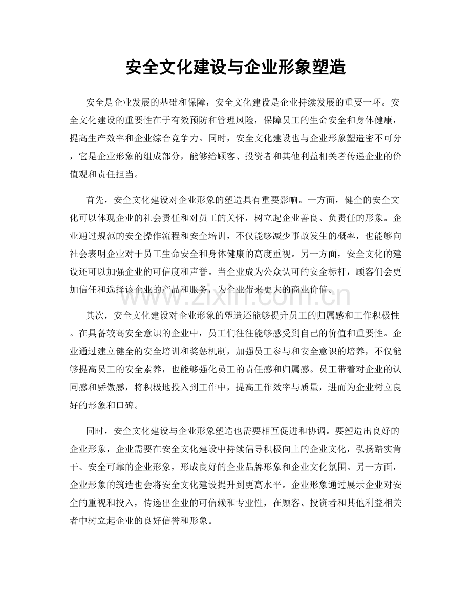 安全文化建设与企业形象塑造.docx_第1页