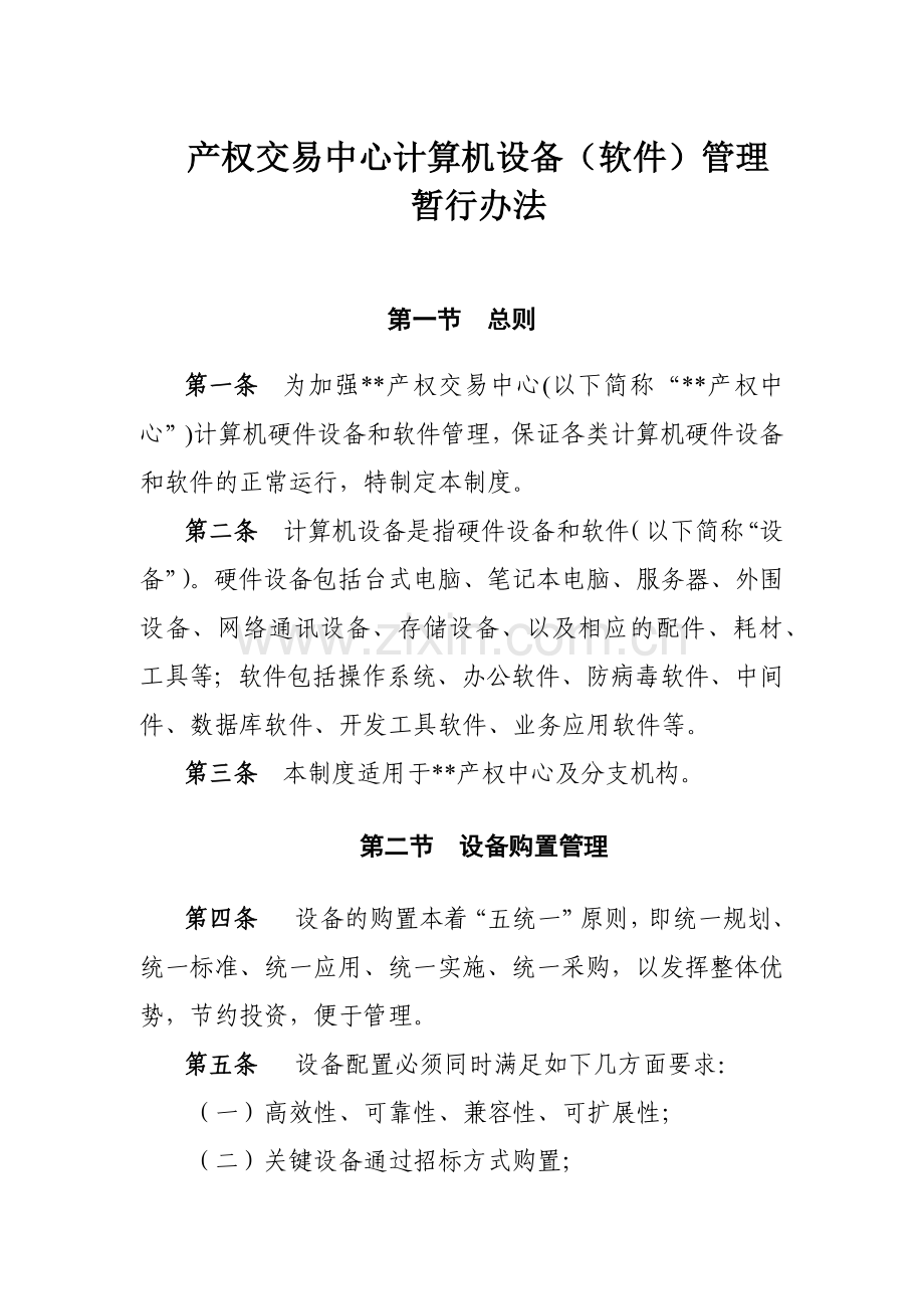 产权交易中心计算机设备(软件)管理模版.docx_第1页