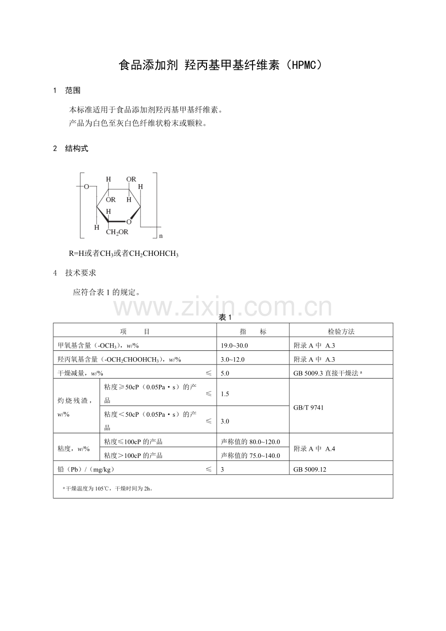 食品添加剂羟丙基甲基纤维素HPMC1范围本标准适用于食品.doc_第1页