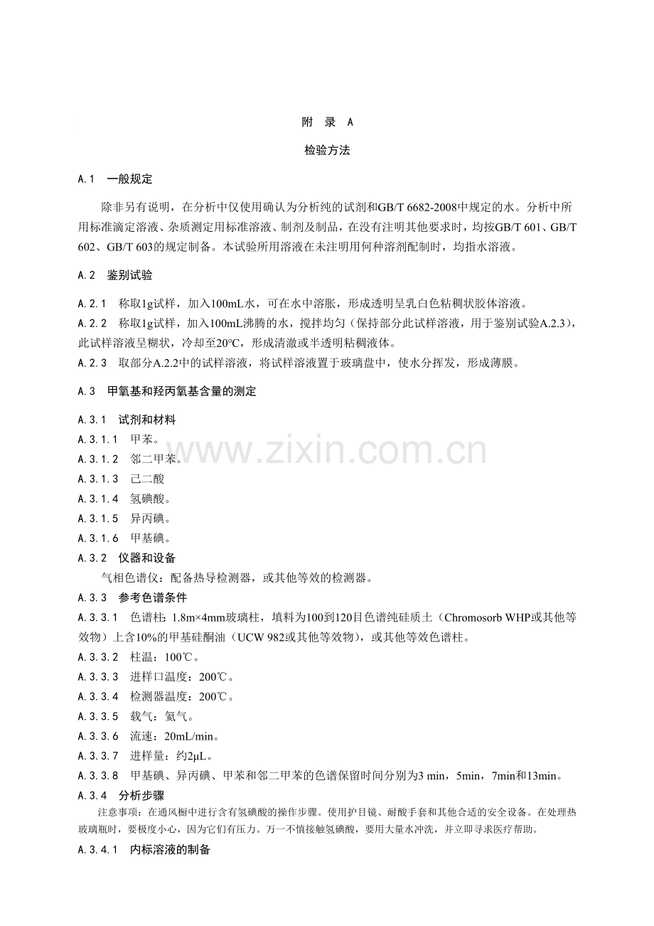 食品添加剂羟丙基甲基纤维素HPMC1范围本标准适用于食品.doc_第2页