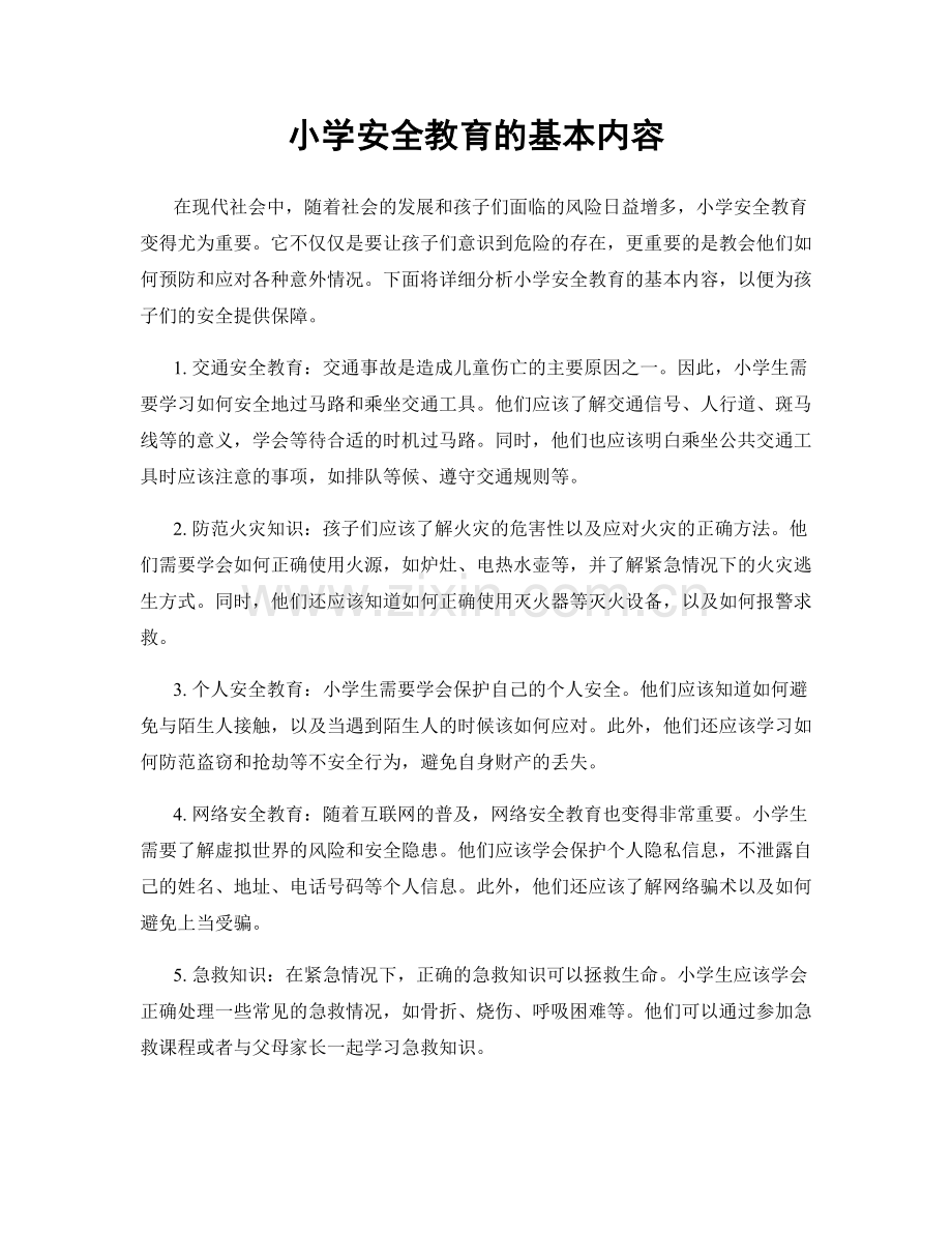 小学安全教育的基本内容.docx_第1页