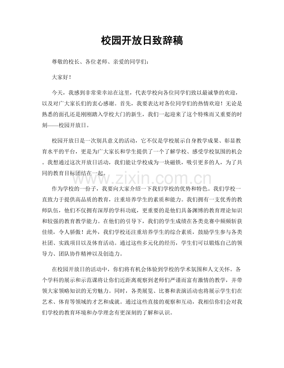 校园开放日致辞稿.docx_第1页