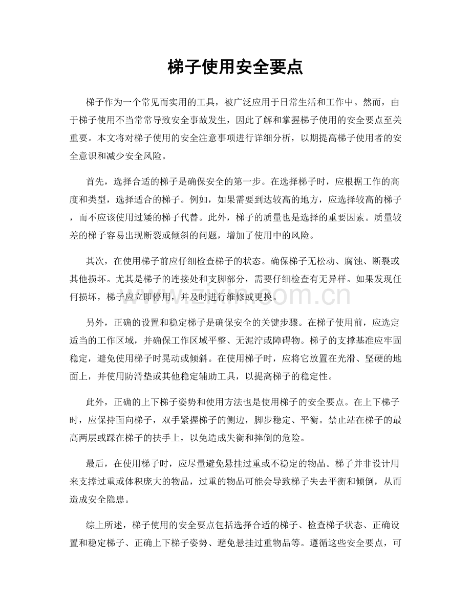 梯子使用安全要点.docx_第1页