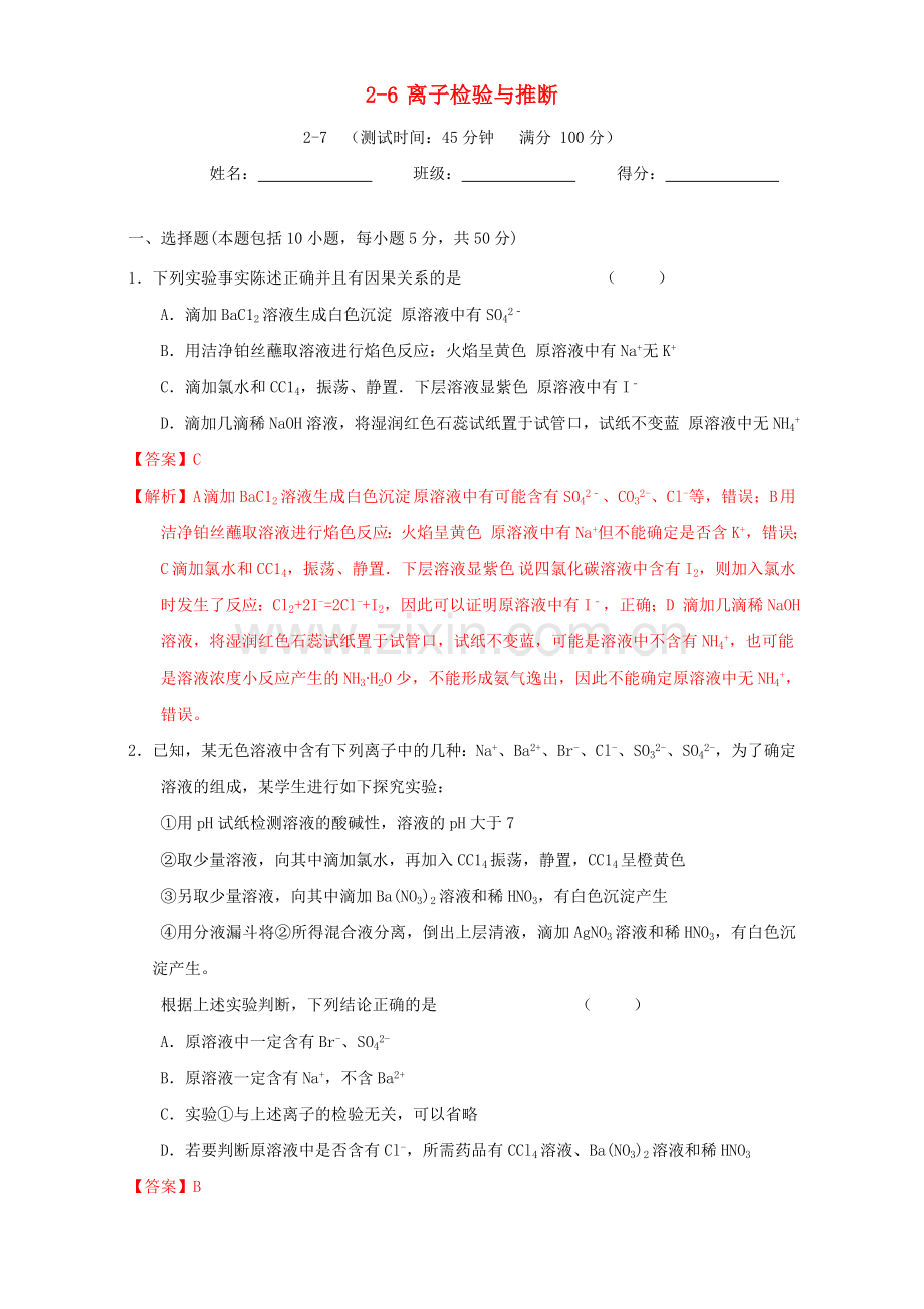 高三化学一轮复习-26-离子检验推断课时测试含解析.doc_第1页