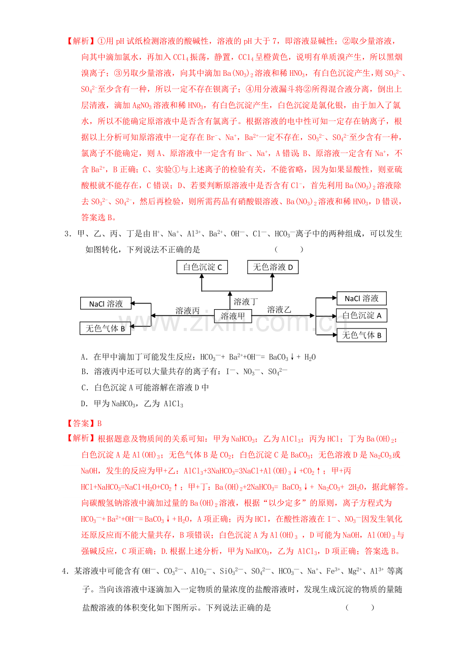 高三化学一轮复习-26-离子检验推断课时测试含解析.doc_第2页