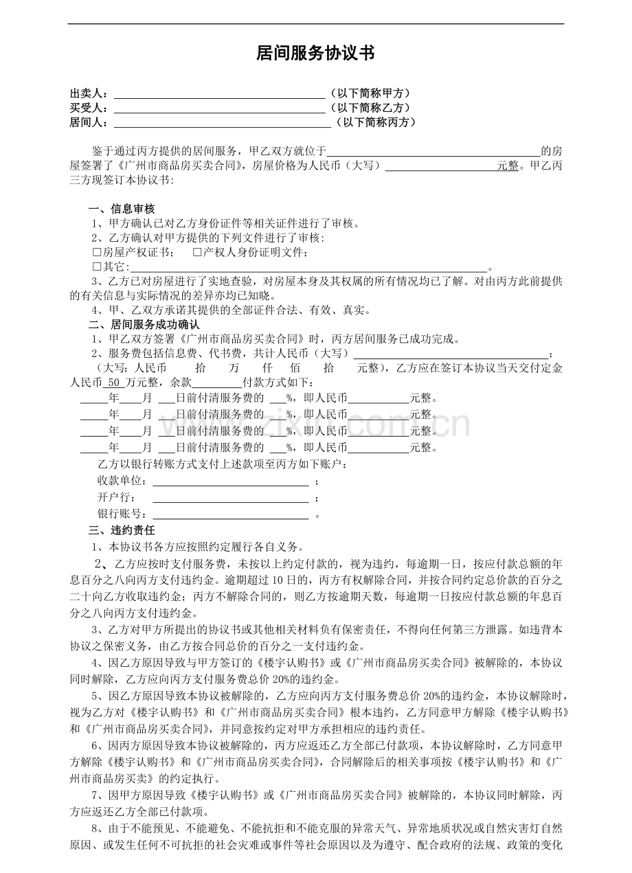 居间服务协议-商品房销售.docx_第1页