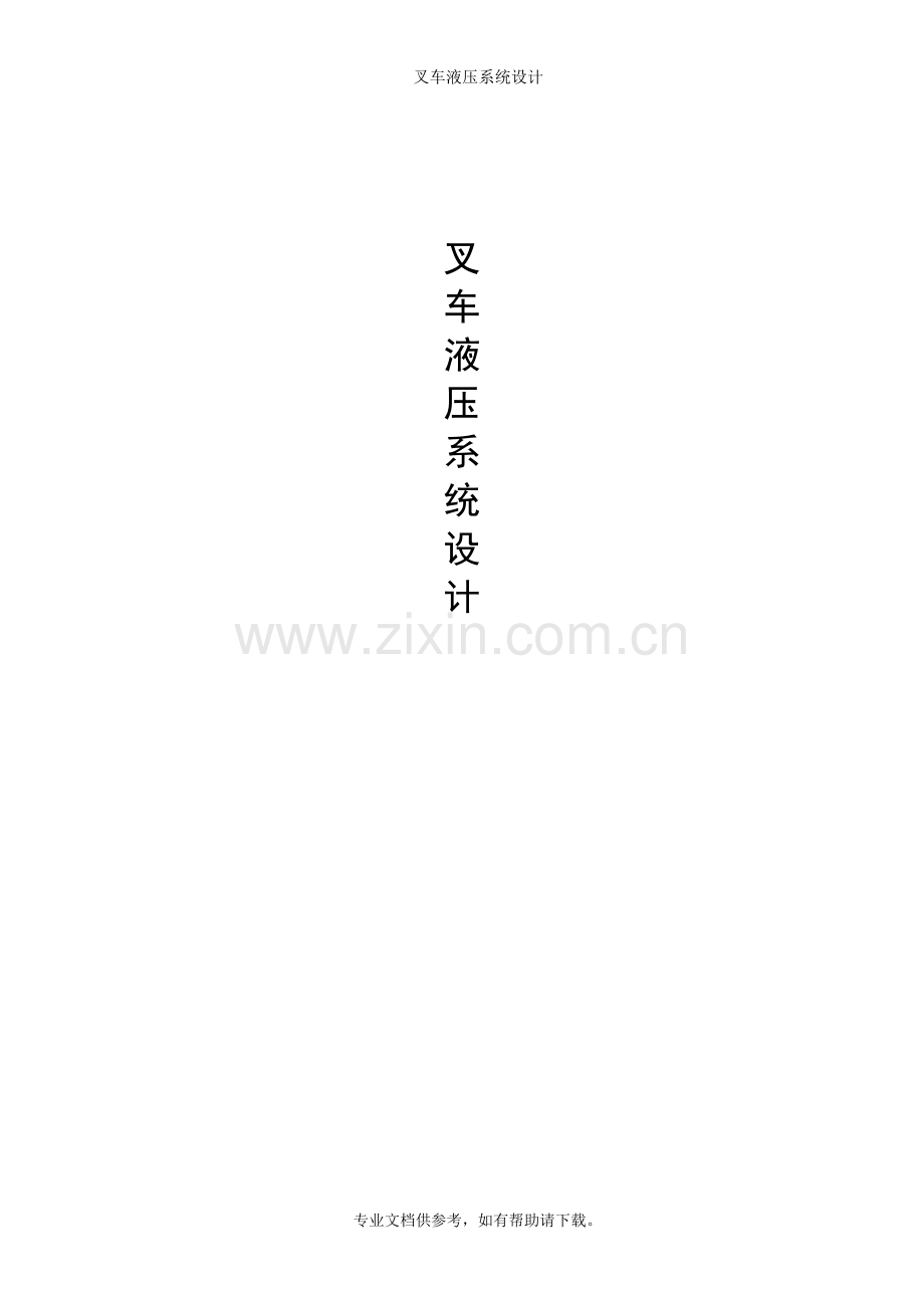 叉车液压系统设计.doc_第1页
