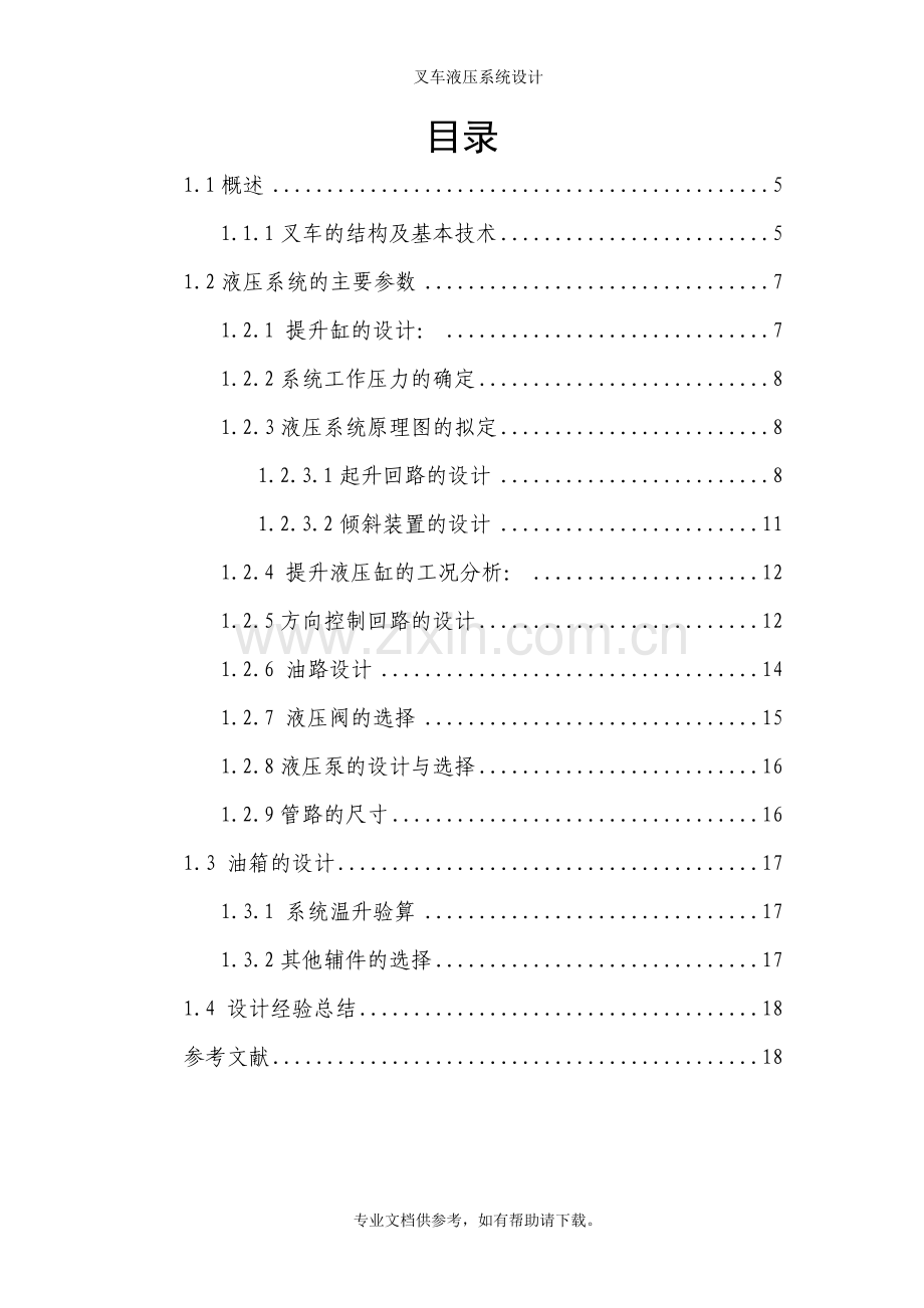 叉车液压系统设计.doc_第2页