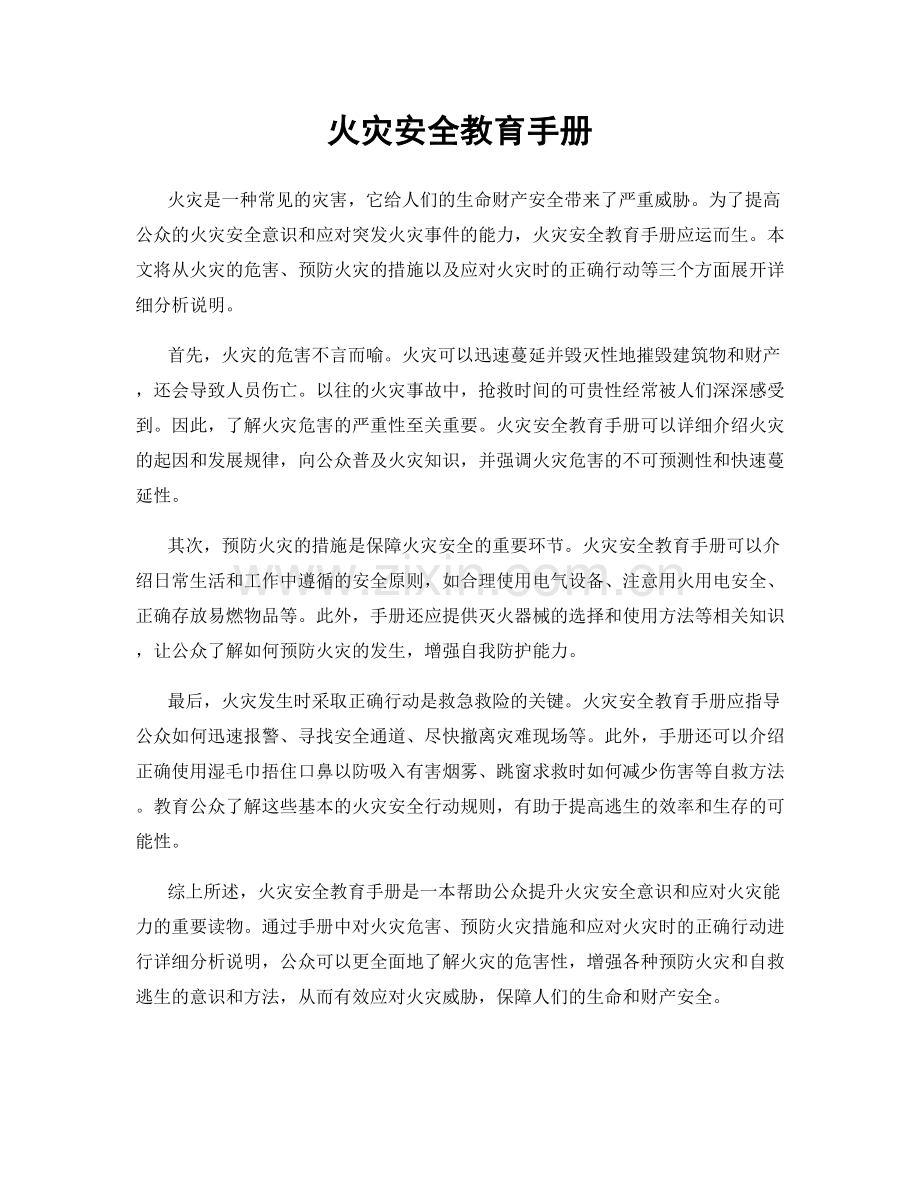 火灾安全教育手册.docx_第1页